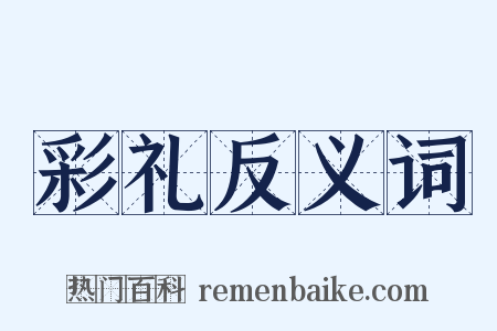 彩礼反义词是什么意思的图片